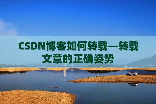 CSDN博客如何转载—转载文章的正确姿势